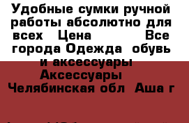 Удобные сумки ручной работы абсолютно для всех › Цена ­ 1 599 - Все города Одежда, обувь и аксессуары » Аксессуары   . Челябинская обл.,Аша г.